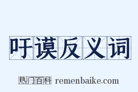 吁谟反义词是什么意思的图片